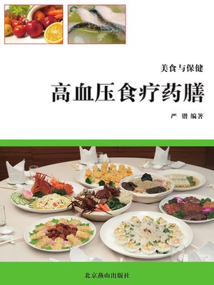 cover image of 美食与保健
